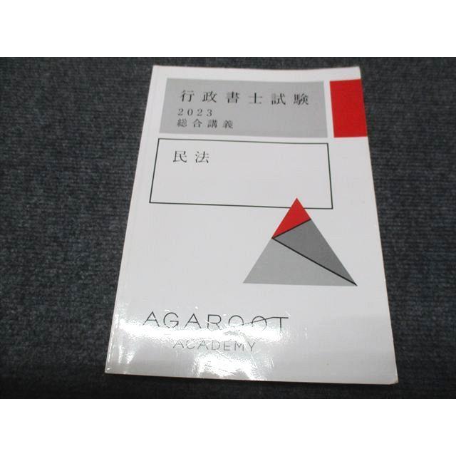 AGAROOT アガルート 行政書士試験 総合講義 民法 テキスト 2023合格