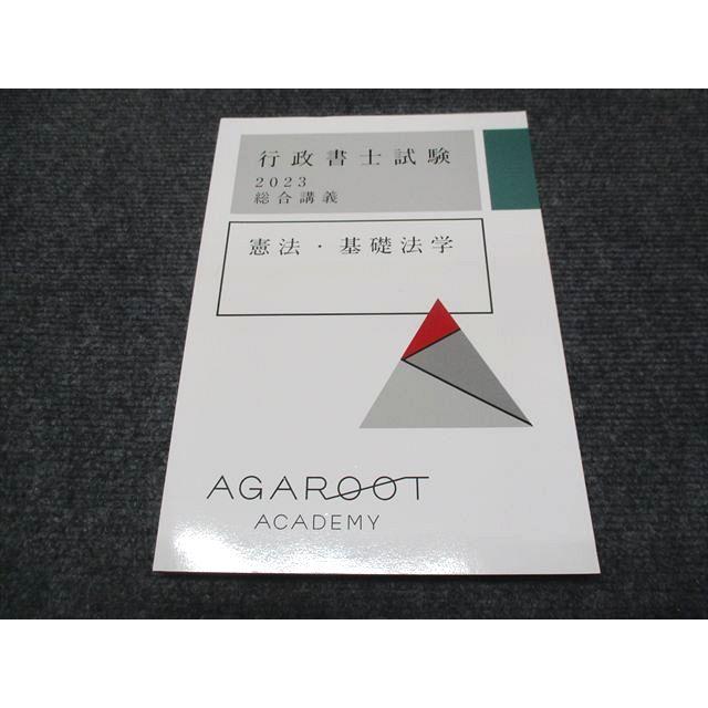 【最終】行政書士試験　アガルート　テキスト AGAROOT アガルート 行政書士試験 総合講義 憲法/基礎法学 テキスト