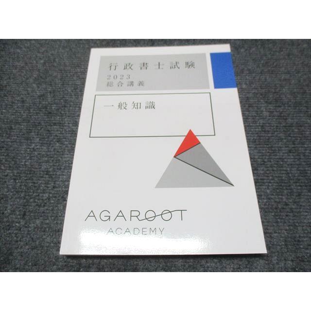 アガルートテキスト40冊 AGAROOT アガルート 行政書士試験 総合講義 一般知識 テキスト 2023