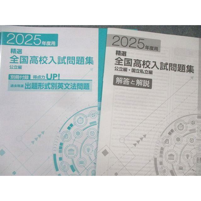 塾専用 中3精選 全国高校入試 問題集 公立編・国立私立編2025年度用