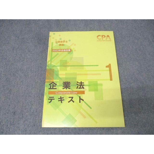 CPA会計学院 公認会計士講座 企業法 テキスト(1) 2023年合格目標 未