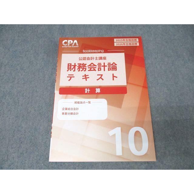 CPA会計学院 公認会計士講座 財務会計論 計算 テキスト(10) 2025/2026