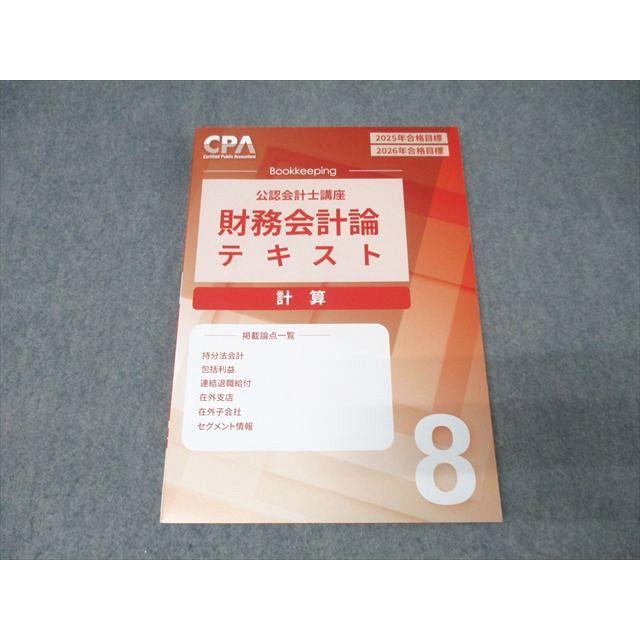 CPA会計学院 公認会計士講座 財務会計論 計算 テキスト(8) 2025/2026年