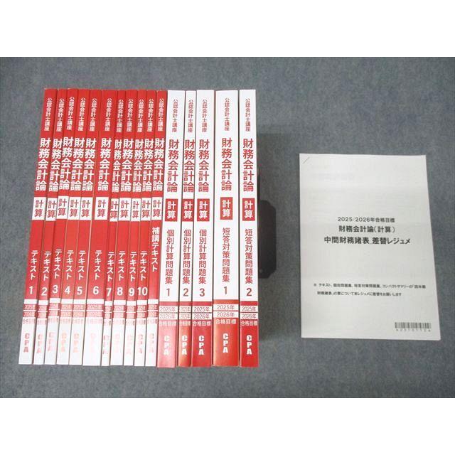 CPA会計学院 公認会計士講座 財務会計論 計算 補講テキスト/短答対策