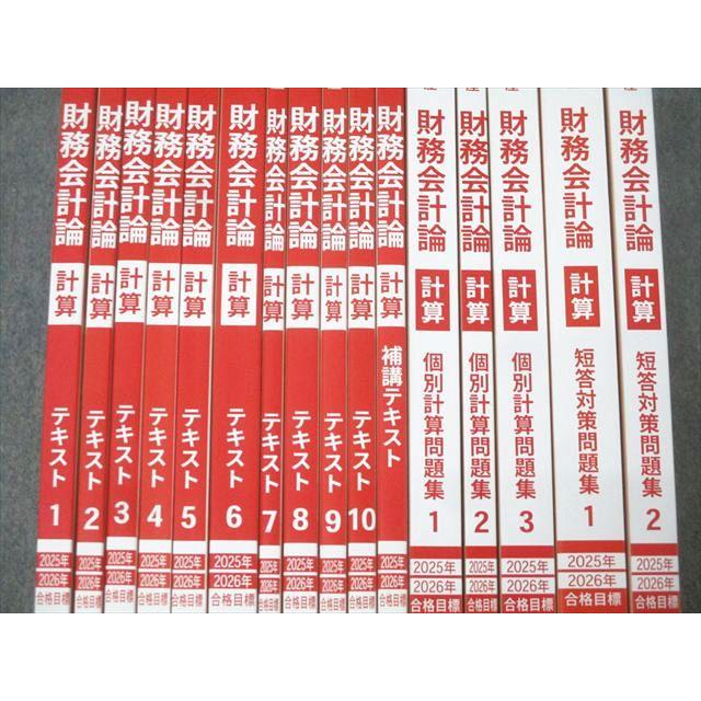 CPA会計学院 公認会計士講座 財務会計論 計算 補講テキスト/短答対策問題集等 2025/2026年合格目標 未使用 16冊★ 203L4D CPA会計学院 公認会計士講座 財務会計論 計算 補講テキスト/短答対策