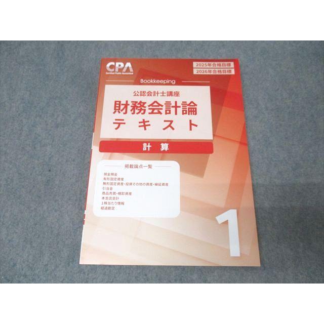 CPA会計学院 公認会計士講座 財務会計論 計算 補講テキスト/短答対策