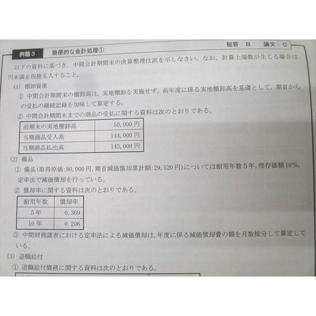 CPA会計学院 公認会計士講座 財務会計論 計算 補講テキスト/短答対策