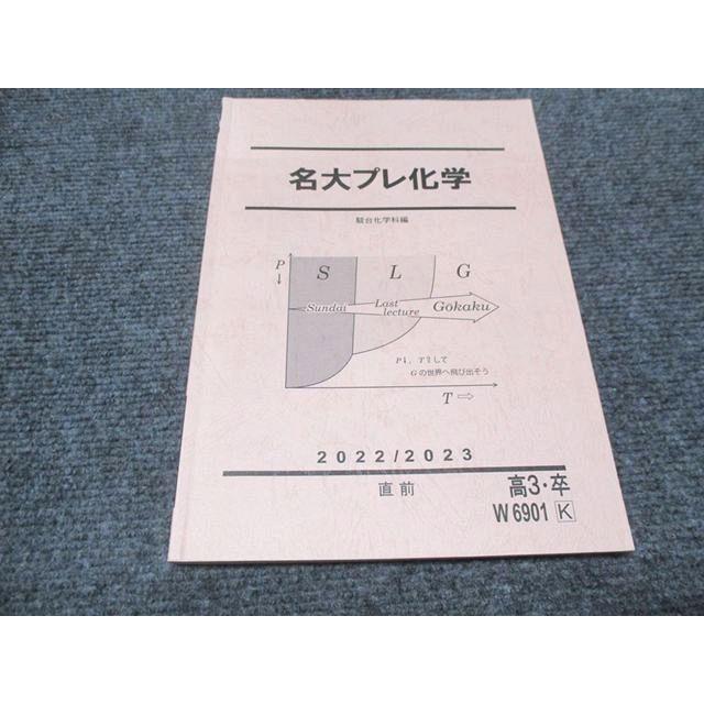 駿台 名古屋大学 理科 名大プレ化学 テキスト 2022/2023直前 010S0C | 