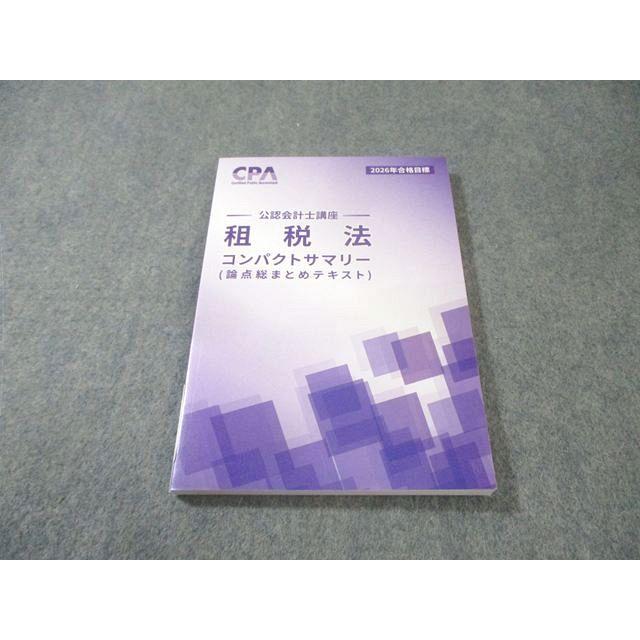 CPA 2026年目標 租税法 コンパクトサマリー コンサマ CPA会計学院 公認会計士講座 租税法 コンパクトサマリー(論点総まとめ