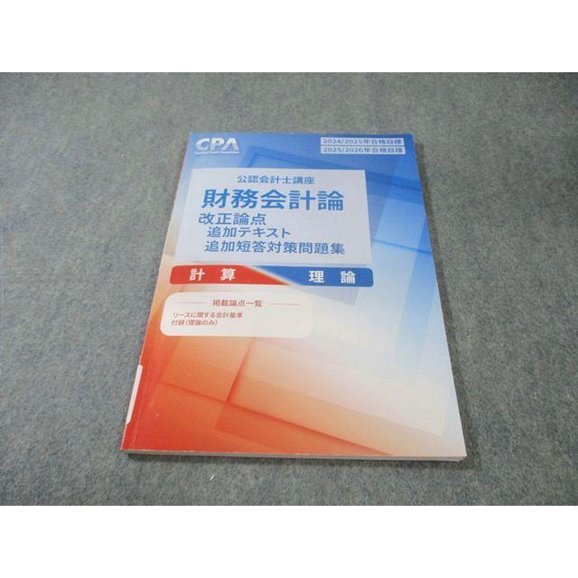 CPA会計学院 公認会計士講座 財務会計論 改正論点追加テキスト 2024年