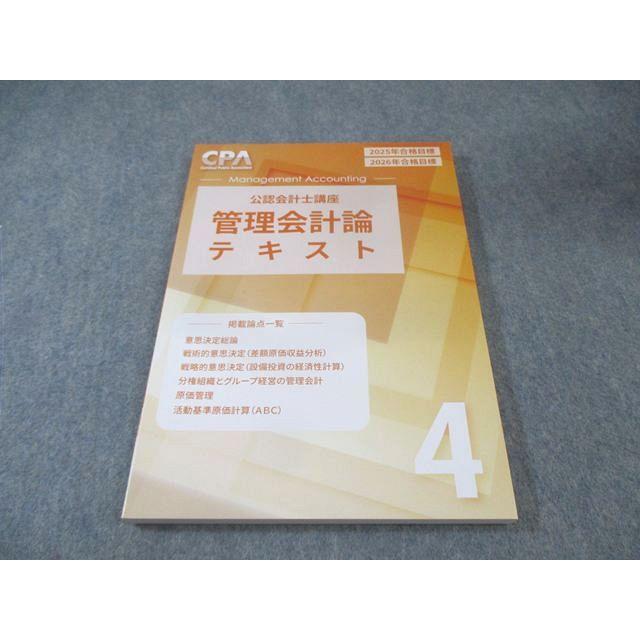 CPA会計学院 公認会計士講座 管理会計論 テキスト1－4 2025/2026年合格目標 全て未使用品 計4冊 052M4D CPA会計学院 公認会計士講座 管理会計論 テキスト4 2025年・2026年合格