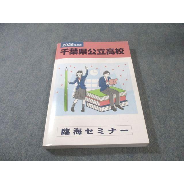 高校入試対策セミナー 英語 理科 数学 臨海セミナー 千葉県公立高校 6年間入試過去問 2026年度用 国語/英語