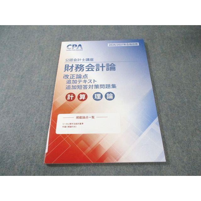 CPA会計学院 公認会計士講座 財務会計論 計算・理論 改正論点追加