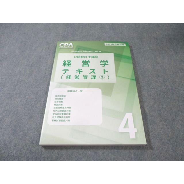 CPA会計学院 公認会計士講座 経営学 テキスト4(経営管理2) 2025年合格
