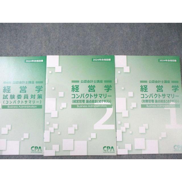 CPA会計学院 公認会計士講座 経営学 テキスト/過去問題集など 2024年