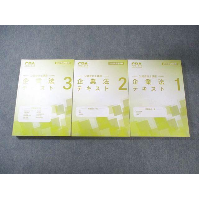 『値下済』CPA学院 公認会計士 企業法 2026年合格目標テキスト一式 CPA会計学院 公認会計士講座 企業法 テキスト1−3 2026年合格目標