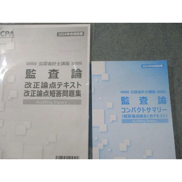 CPA会計学院 公認会計士講座 監査論 テキスト/資料集/論文対策集など