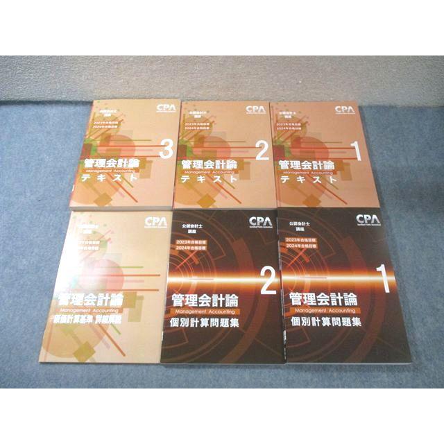 CPA会計学院 公認会計士講座 管理会計論 テキスト/個別計算問題集など