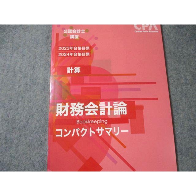 CPA会計学院 公認会計士講座 財務会計論 計算 テキスト1−7など 2023年