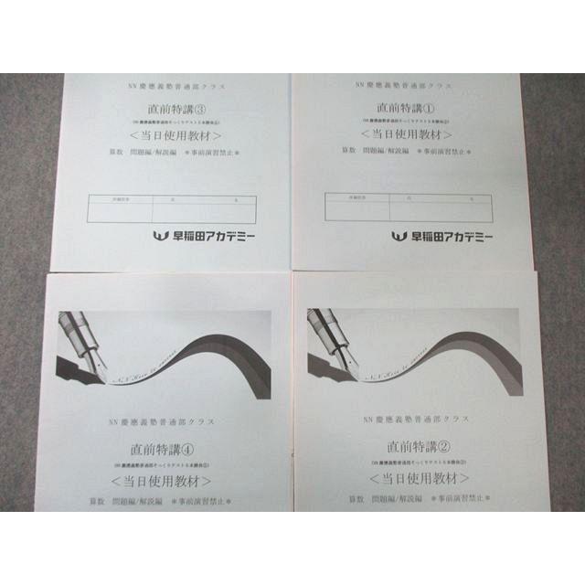 早稲田アカデミー NN慶應義塾普通部 テキストセット 早稲田アカデミー NN慶應義塾普通部クラス 直前特講1−4 当日使用教材