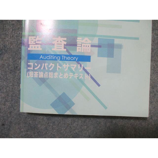 CPA会計学院 公認会計士講座 監査論 テキスト/短答対策問題集/資料集
