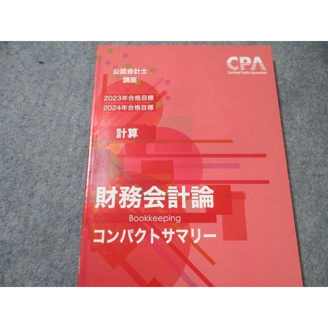CPA会計学院 公認会計士講座 財務会計論 計算 テキスト1−7など 2023年