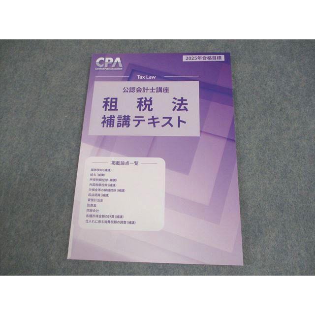 CPA 公認会計士講座 2025年合格目標 CPA会計学院 公認会計士講座 租税法 補講テキスト 2025年合格目標 未