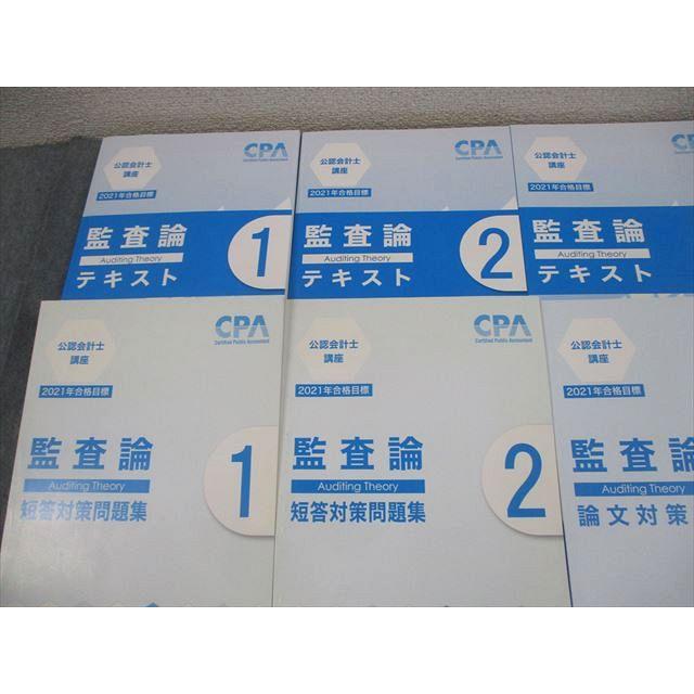 CPA会計学院 公認会計士講座 監査論 テキスト/短答問題集/論文対策集 