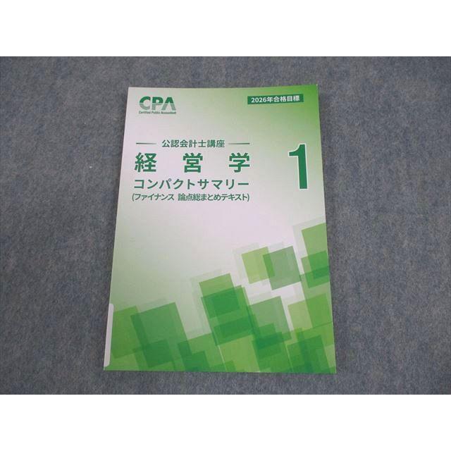 CPA会計学院 公認会計士講座 経営学 ファイナンス 論点総まとめ