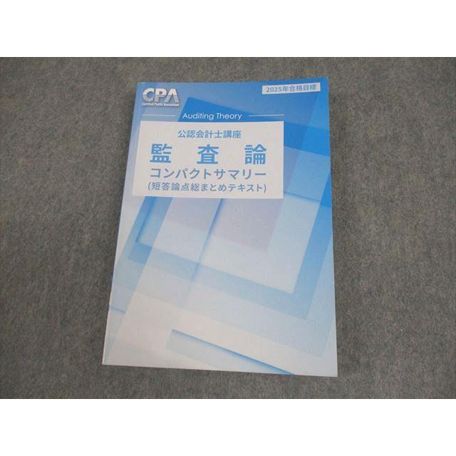 CPA会計学院　公認会計士　監査論 教材一式(答練含む) 2025年版 CPA会計学院 公認会計士講座 監査論 短答論点総まとめテキスト 2025年