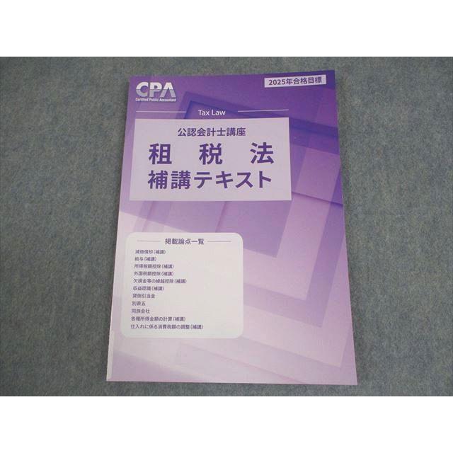 CPA 公認会計士　テキスト CPA会計学院 公認会計士講座 租税法 補講テキスト 2025年合格目標 未
