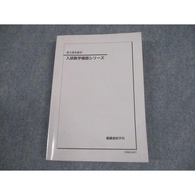 鉄緑会 入試数学確認シリーズ 高3 2025年 鉄緑会 高3 理系数学 入試数学確認シリーズ テキスト 2025 021S0D
