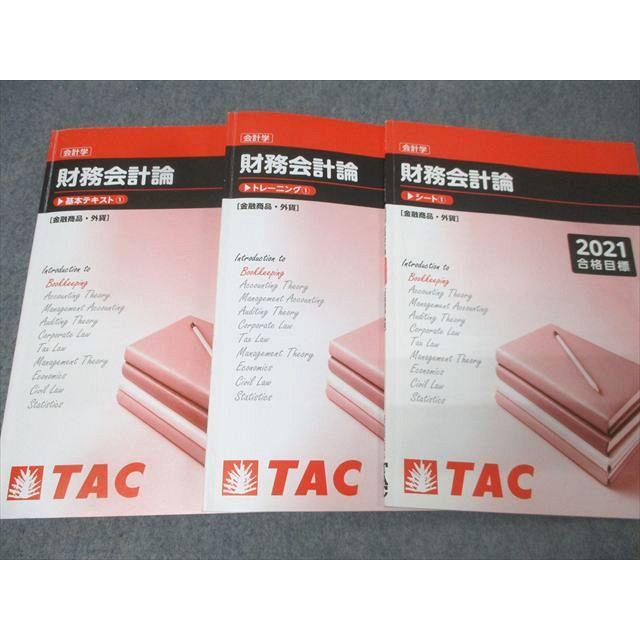 TAC CPA 公認会計士試験 会計学 財務会計論 基本テキスト/トレーニング