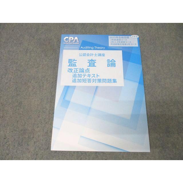 CPA会計学院 公認会計士講座 監査論 改正論点 追加テキスト・追加短答