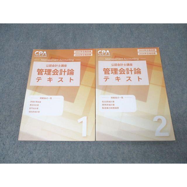 cpa レギュラー講義テキスト 2025年/2026年合格目標 CPA会計学院 公認会計士講座 管理会計論 テキスト1/2 2025/2026年合格