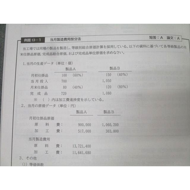 CPA会計学院 公認会計士講座 管理会計論 テキスト1/2 2025/2026年合格