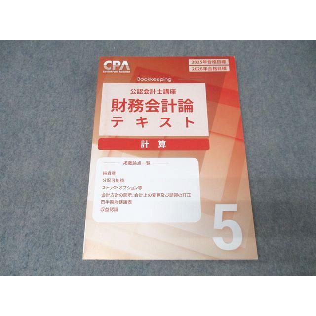CPA会計学院 公認会計士講座 財務会計論 計算 テキスト(5) 2025/2026年