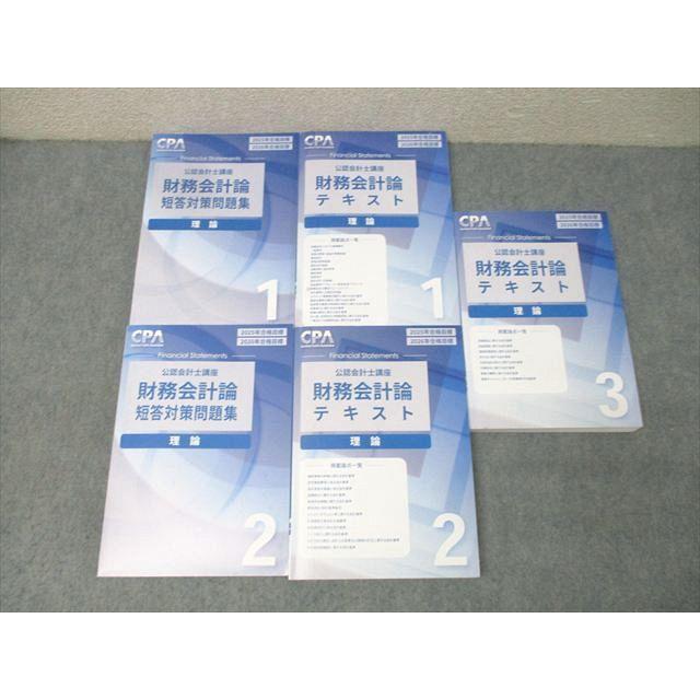 CPA会計学院 公認会計士講座 財務会計論 理論 テキスト/短答対策問題集 2025年・2026年合格目標 未使用品 計5冊 100L4D CPA会計学院 公認会計士講座 財務会計論 理論 テキスト1−3/短答対策