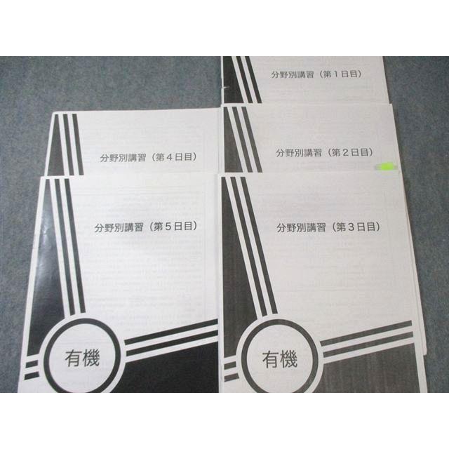 鉄緑会　分野別 系統講義　全冊 鉄緑会 化学V4クラス 有機 分野別講習(第1−5日目) 【計5回分】 2024