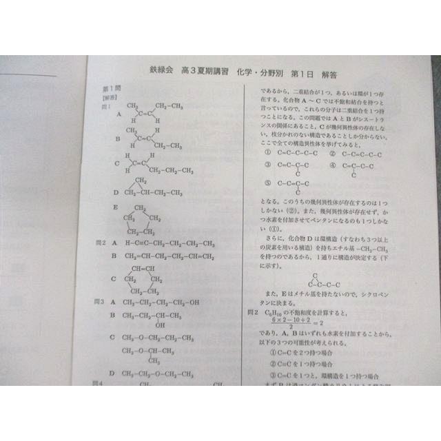 鉄緑会 化学V4クラス 有機 分野別講習(第1−5日目) 【計5回分】 2024