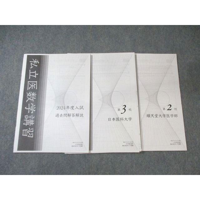 鉄緑会 私立医数学演習 順天堂大学医学部/日本医科大学/過去問解答解説