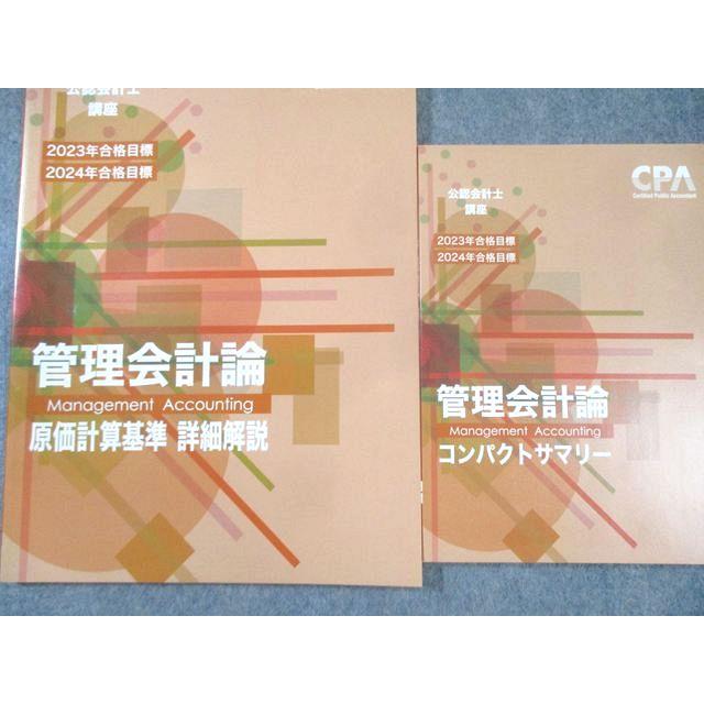 CPA会計学院 公認会計士講座 管理会計論 テキスト/個別計算問題集など