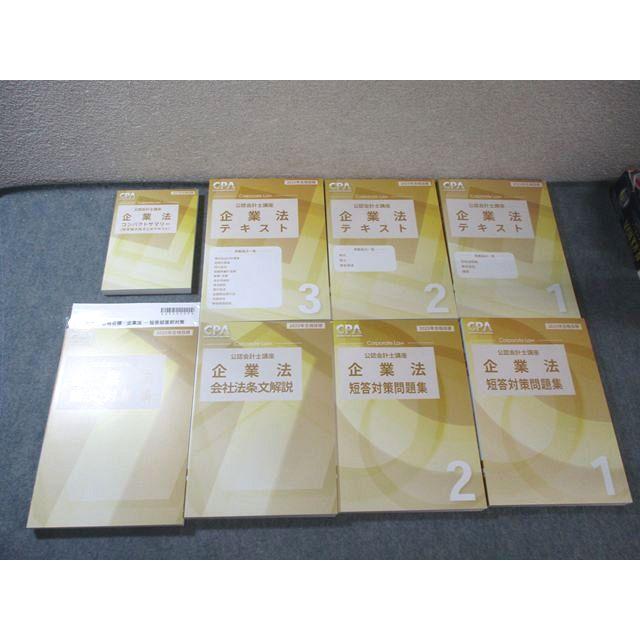 CPA会計学院 公認会計士講座 企業法 テキスト/短答対策問題集など 2025