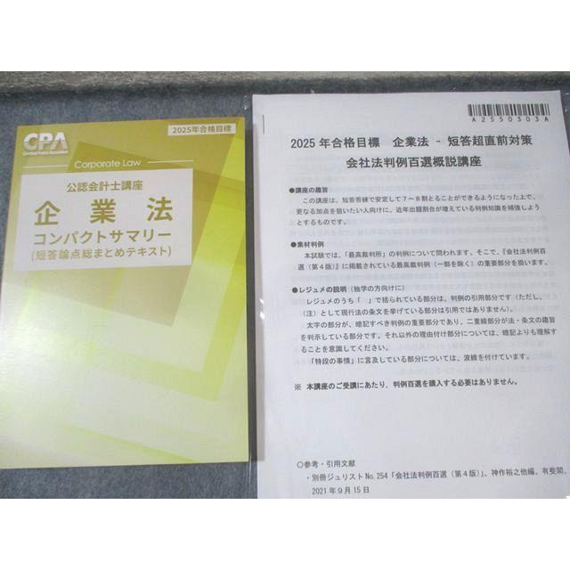 CPA会計学院 公認会計士講座 企業法 テキスト/短答対策問題集など 2025