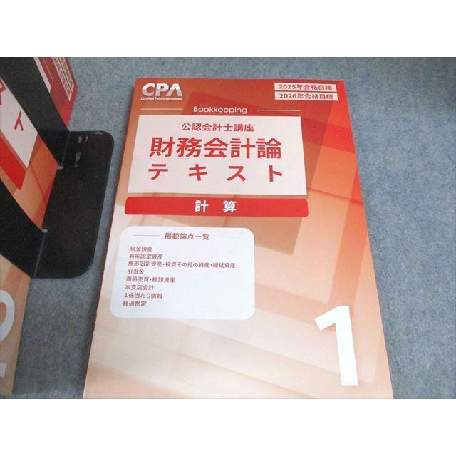 CPA会計学院 公認会計士講座 財務会計論 計算 テキスト/問題集 2025