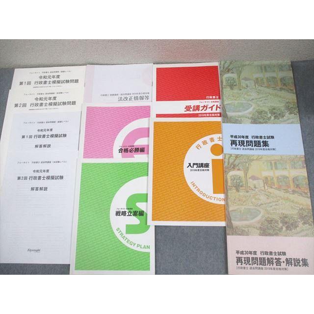 行政書士　フォーサイト基礎講座一式　2019年度合格対策 フォーサイト 行政書士 基礎/過去問/直前講座 テキスト 2019年合格目標