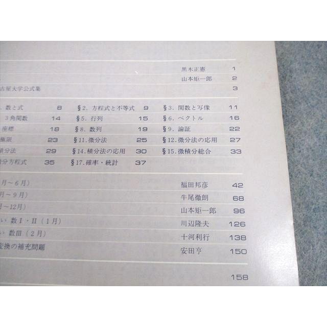 東京出版 大学への数学 1979年7月号臨時増刊 状態良い 書き込みなし 黒木正憲/山本矩一郎/福田邦彦/牛尾徹朗他 009m6D |  | 03