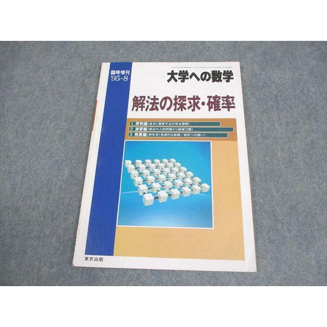 本 希少 大学への数学 1988年 東京出版 入試 10年の軌跡 黒木