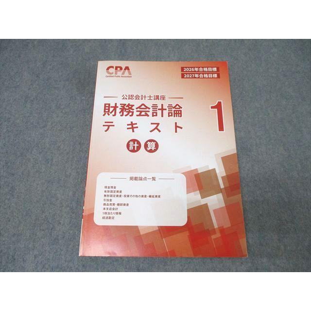 CPA会計学院 2026/2027年目標 【財務会計論】【管理会計論】 CPA会計学院