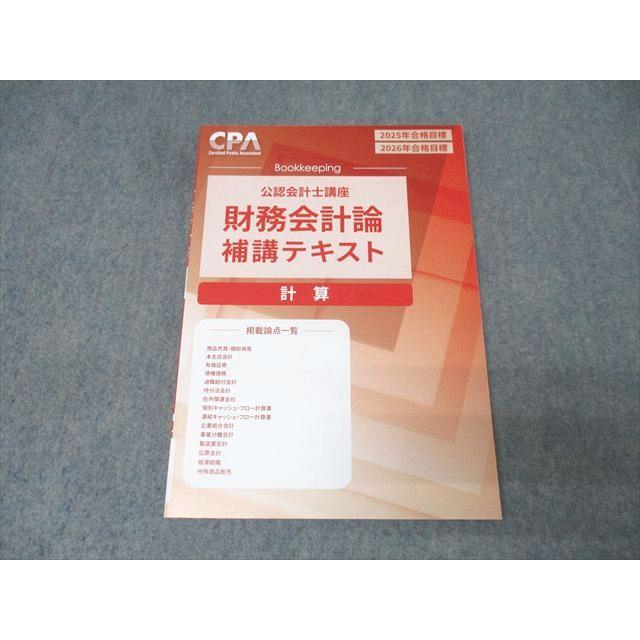 【にぽてん】CPA会計学院2025/2026合格目標　分割① CPA会計学院 公認会計士講座 財務会計論 計算 補講テキスト 2025/2026